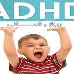 بیش فعالی در کودکان